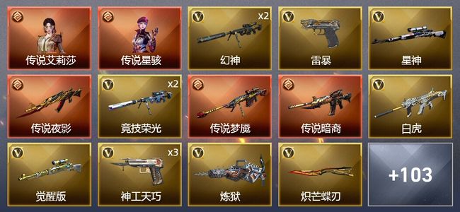 穿越火线（CF）2传说角色 3传说武器 1王者武器 3炫金武器 182V武器 10V角色 51皮肤 可排位