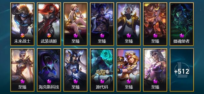 英雄联盟（LOL）2终极 23神话 18臻彩 74限定 56传说 525皮肤 129炫彩 171英雄 黄金