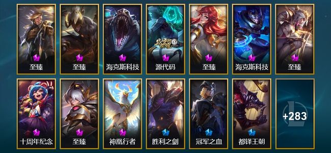英雄联盟（LOL）10神话 2臻彩 30限定 37传说 296皮肤 29炫彩 168英雄