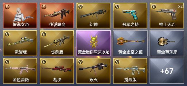 穿越火线（CF）1传说角色 1传说武器 3王者武器 3炫金武器 68V武器 7V角色 26皮肤 可排位 枪王