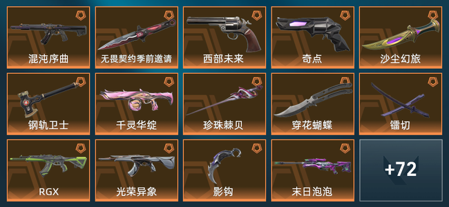 无畏契约16橙皮 11紫皮 86皮肤 42420皮肤总价值 1510已用源晶 白银