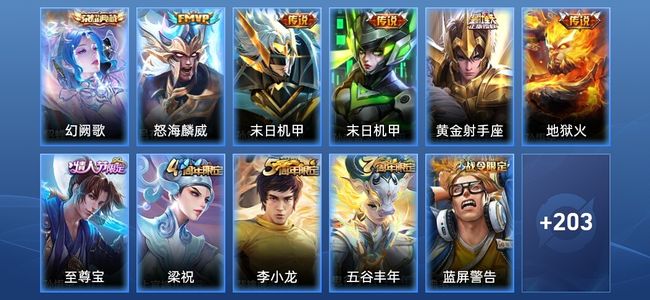 王者荣耀V6 1典藏 5传说 44史诗 214皮肤 永恒钻石IV