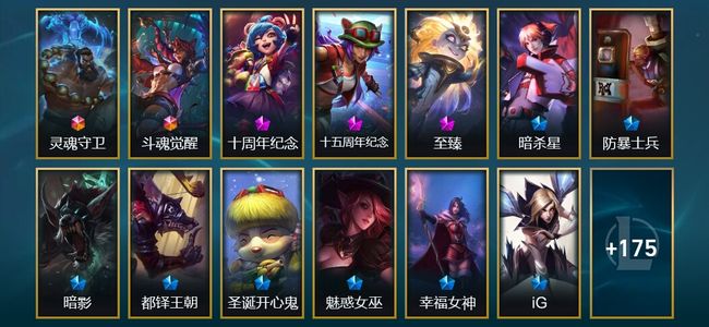 英雄联盟（LOL）2终极 3神话 11臻彩 23限定 33传说 188皮肤 111炫彩 172英雄