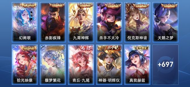 王者荣耀V10 7典藏 11无双 128传说 254史诗 710皮肤 至尊星耀IV