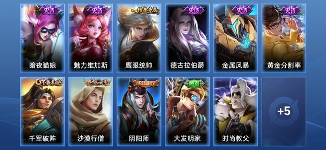 王者荣耀6史诗 16皮肤 尊贵铂金II