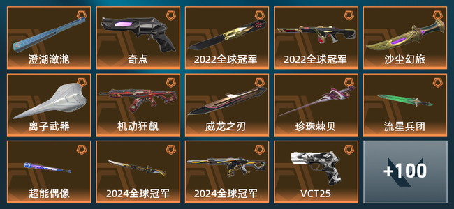 无畏契约20橙皮 20紫皮 114皮肤 58990皮肤总价值 1395已用源晶