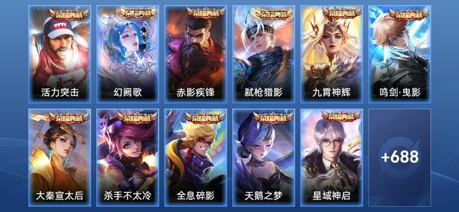 王者荣耀V10 12典藏 10无双 123传说 249史诗 700皮肤 荣耀王者