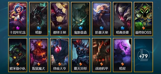 英雄联盟(LOL)1神话 2臻彩 5限定 8传说 92皮肤 6炫彩 140英雄