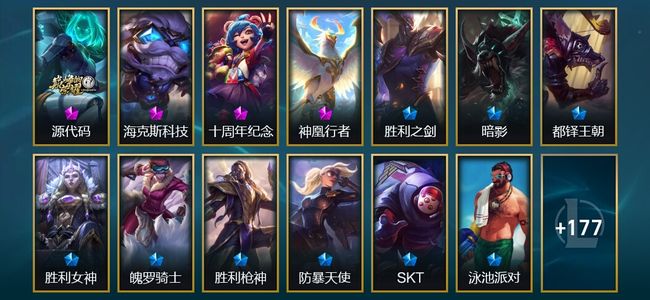 英雄联盟（LOL）4神话 1臻彩 15限定 23传说 190皮肤 63炫彩 172英雄 黄铜