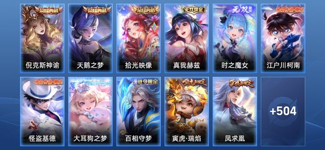 王者荣耀V10 3典藏 2无双 56传说 183史诗 516皮肤 最强王者