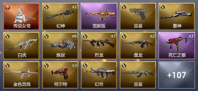 穿越火线（CF）1传说角色 2王者武器 3炫金武器 194V武器 6V角色 70皮肤 可排位 新锐