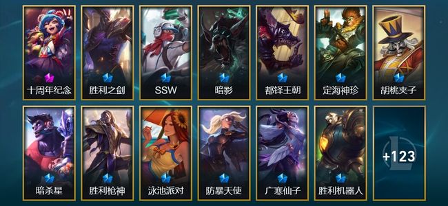 英雄联盟（LOL）1神话 13限定 13传说 136皮肤 9炫彩 166英雄