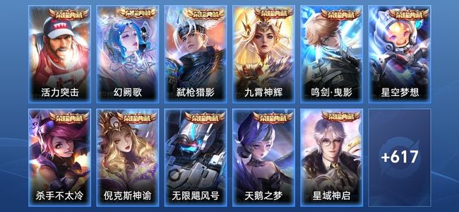 王者荣耀V10 13典藏 4无双 101传说 217史诗 631皮肤 至尊星耀I