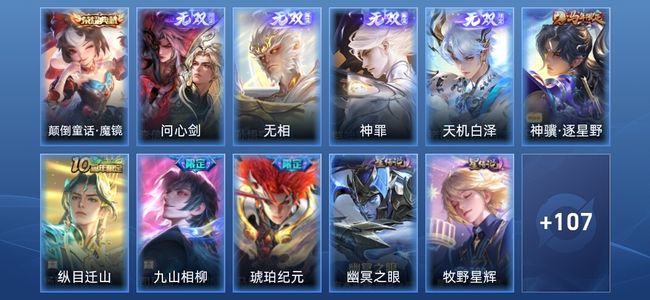 王者荣耀V7 1典藏 4无双 2星传说 6传说 34史诗 116皮肤 永恒钻石II