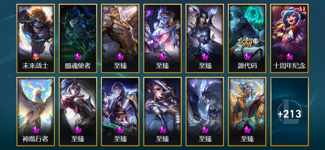 英雄联盟（LOL）1终极 13神话 6臻彩 24限定 26传说 226皮肤 105炫彩 171英雄 翡翠