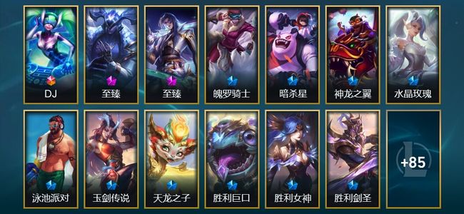 英雄联盟（LOL）1终极 2神话 6臻彩 14限定 13传说 98皮肤 56炫彩 118英雄