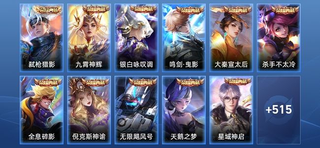 王者荣耀V10 11典藏 3无双 7星传说 77传说 168史诗 520皮肤 至尊星耀V