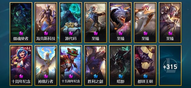 英雄联盟（LOL）10神话 9臻彩 31限定 36传说 328皮肤 141炫彩 171英雄 铂金