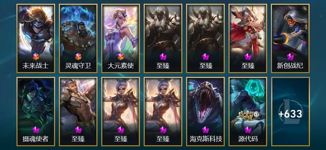 英雄联盟（LOL）3终极 23神话 10臻彩 114限定 62传说 646皮肤 132炫彩 172英雄