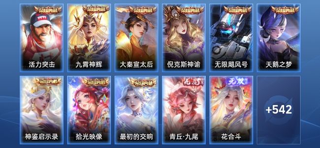 王者荣耀V10 9典藏 3无双 73传说 184史诗 554皮肤 至圣王者