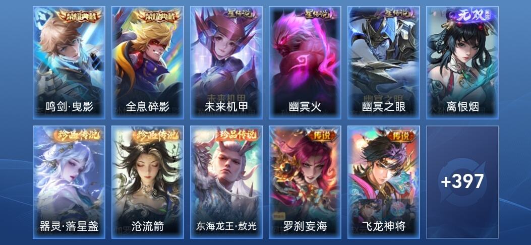 王者荣耀V9 2典藏 1无双 3星传说 36传说 123史诗 407皮肤 至尊星耀II