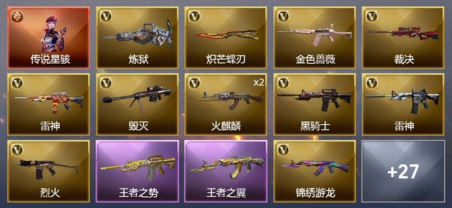 穿越火线（CF）1传说角色 5王者武器 42V武器 3V角色 7皮肤 可排位 枪王