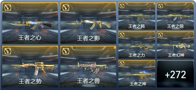 穿越火线：枪战王者V9 21王者武器 454英雄武器 新锐