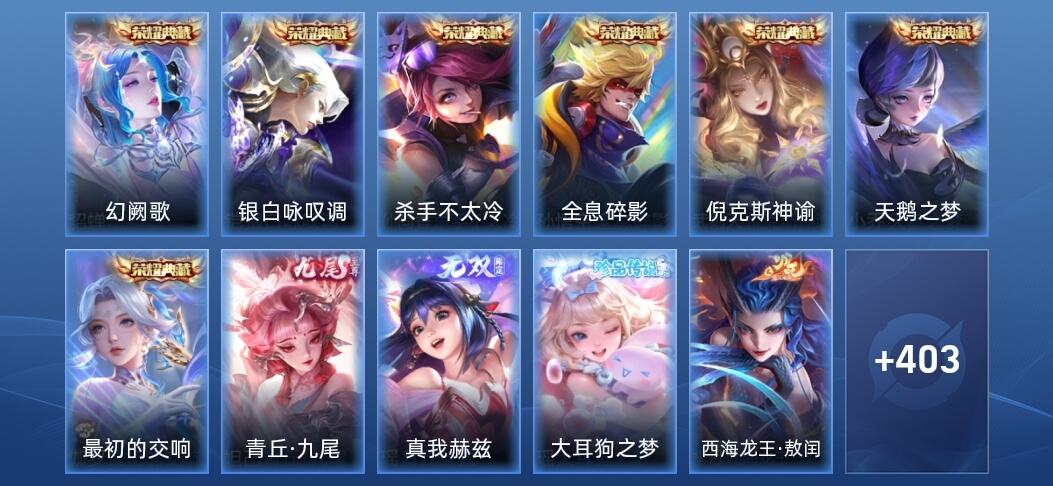 王者荣耀V10 7典藏 2无双 36传说 121史诗 415皮肤 至尊星耀I