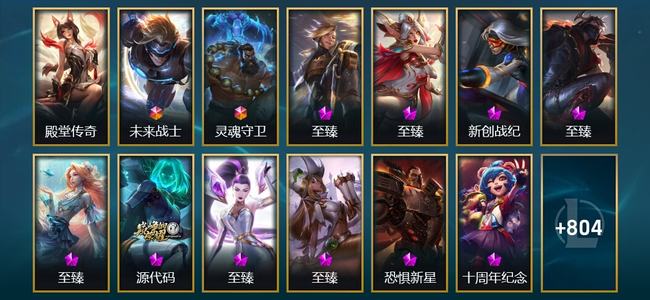 英雄联盟（LOL）1卓越 2终极 16神话 33臻彩 163限定 84传说 817皮肤 406炫彩 172英雄 翡翠