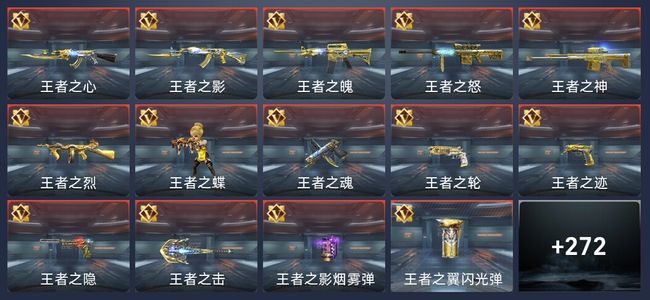 穿越火线：枪战王者27王者 275英雄武器 11英雄角色 540万化 枪皇