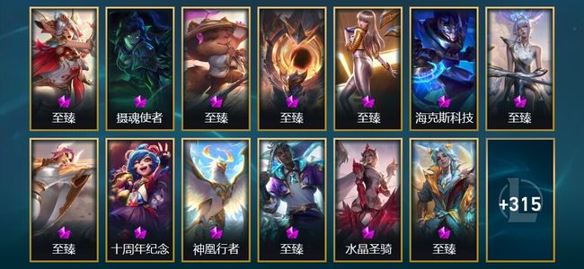 英雄联盟（LOL）4神话 9臻彩 25限定 42传说 335皮肤 137炫彩 172英雄