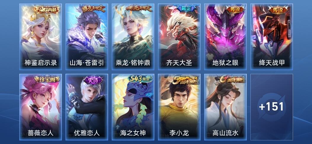 王者荣耀V7 1典藏 5传说 44史诗 162皮肤 至尊星耀V