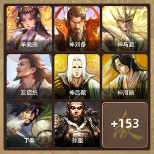 三国杀【先锋将军,V2】羊徽瑜，神马超神刘备