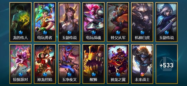 英雄联盟（LOL）1终极 10神话 10臻彩 104限定 55传说 546皮肤 66炫彩 172英雄 黄金