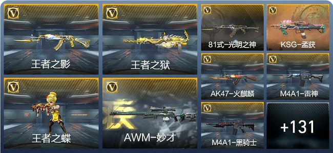 穿越火线：枪战王者V1 5王者武器 140英雄武器 6英雄角色 220万化 专家S