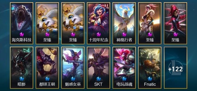 英雄联盟（LOL）7神话 2臻彩 17限定 19传说 135皮肤 58炫彩 172英雄 翡翠