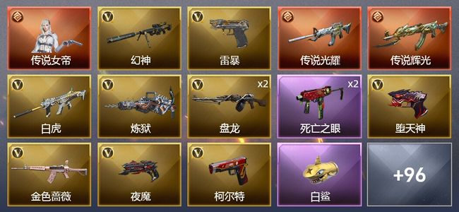 穿越火线（CF）1传说角色 2传说武器 5王者武器 4炫金武器 133V武器 4V角色 34皮肤 可排位 枪王