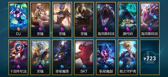 英雄联盟（LOL）1终极 8神话 15臻彩 133限定 67传说 736皮肤 144炫彩 172英雄