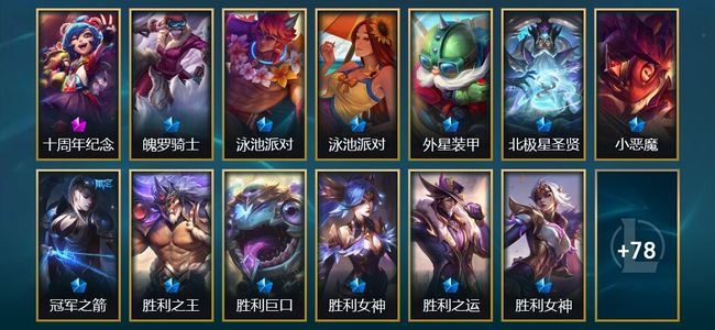 英雄联盟（LOL）1神话 4臻彩 14限定 12传说 91皮肤 35炫彩 172英雄