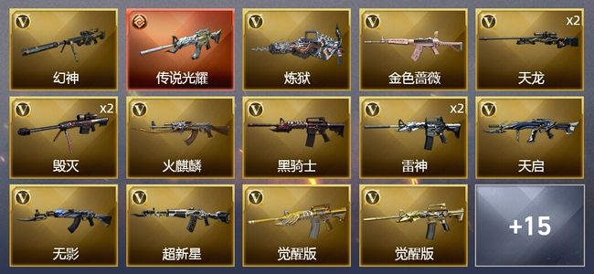 穿越火线（CF）1传说武器 1王者武器 1炫金武器 31V武器 2V角色 8皮肤 可排位 新锐