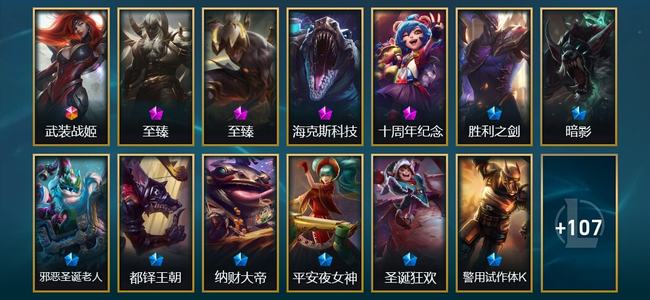 英雄联盟（LOL）1终极 4神话 2臻彩 18限定 14传说 120皮肤 28炫彩 104英雄