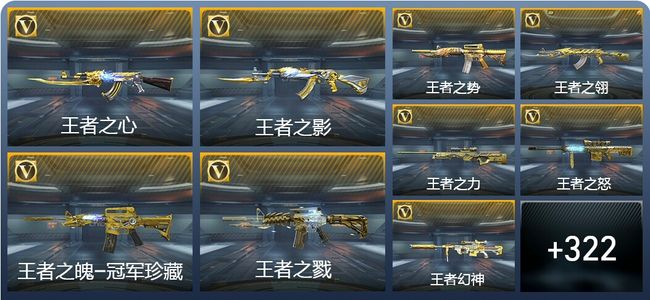 穿越火线：枪战王者V10 45王者武器 356英雄武器 15英雄角色 787万化 传奇