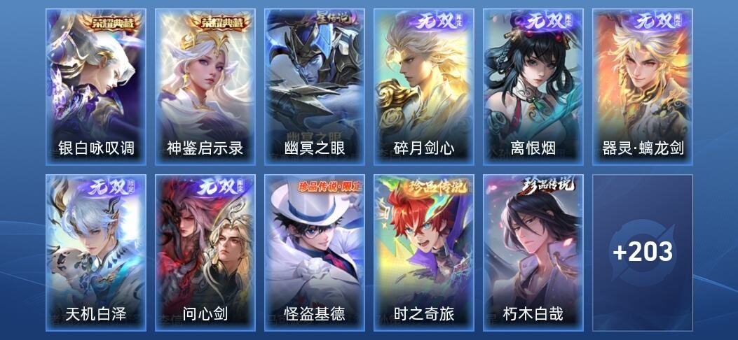 王者荣耀V8 2典藏 5无双 2星传说 35传说 63史诗 215皮肤 永恒钻石II