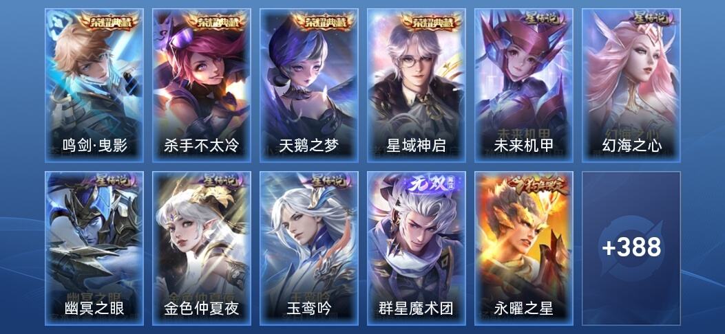 王者荣耀V9 4典藏 1无双 5星传说 32传说 123史诗 395皮肤 非凡王者