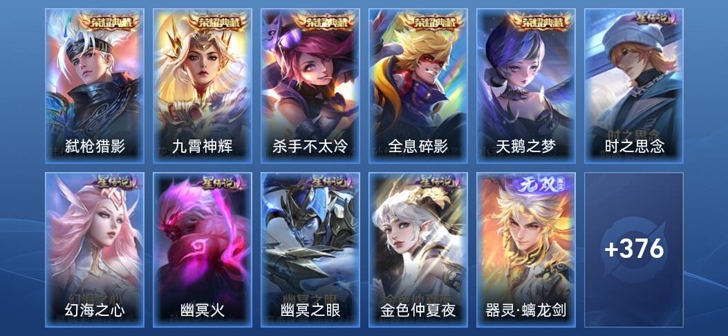 王者荣耀V9 5典藏 3无双 5星传说 27传说 102史诗 383皮肤 至尊星耀V
