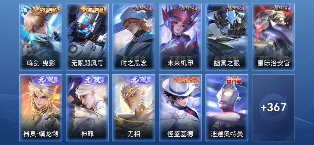 王者荣耀V8 2典藏 3无双 4星传说 24传说 117史诗 376皮肤 最强王者