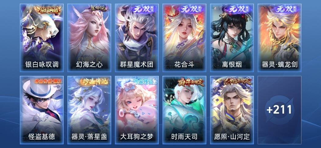 王者荣耀V8 1典藏 4无双 1星传说 21传说 63史诗 223皮肤 荣耀王者