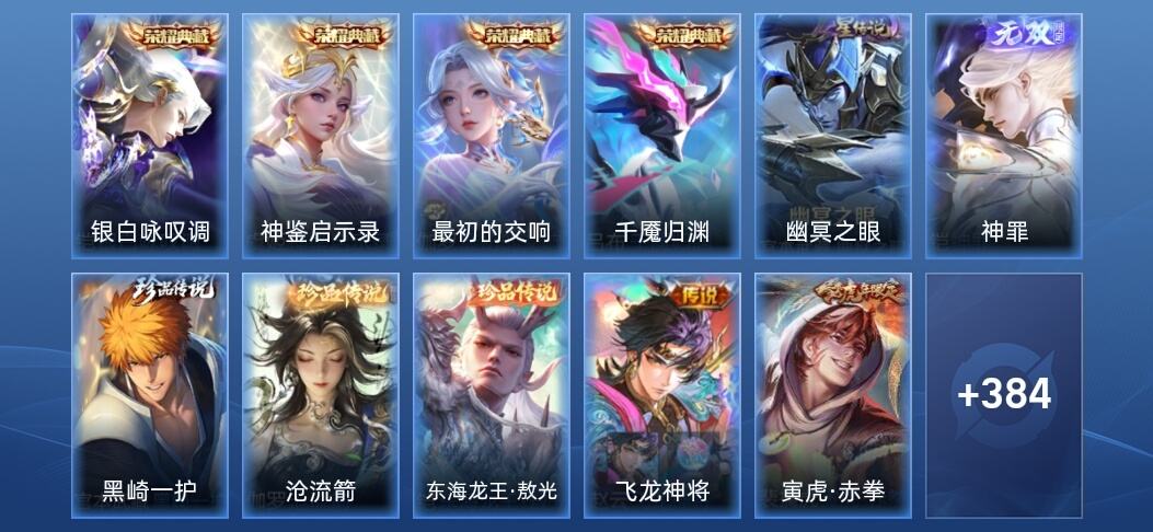 王者荣耀V8 4典藏 1无双 1星传说 33传说 124史诗 395皮肤 至圣王者