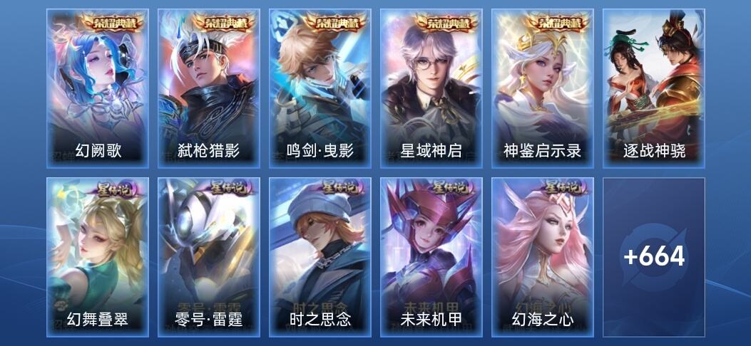 王者荣耀V10 5典藏 6无双 15星传说 101传说 231史诗 663皮肤 至尊星耀IV