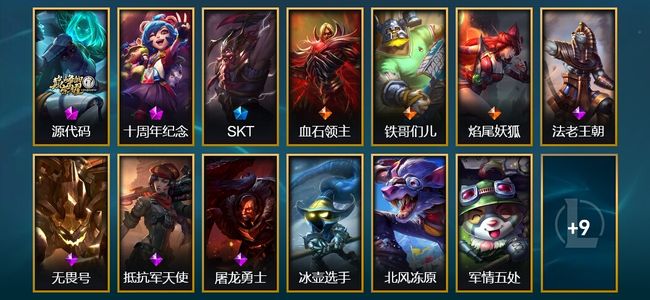 英雄联盟（LOL）2神话 1限定 3传说 22皮肤 45英雄
